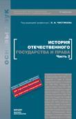История отечественного государства и права. в 2 ч. ч 2 учебник-5-е изд