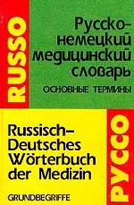 Русско-немецкий медицинский словарь. Основные термины