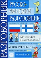 Русско-финский разговорник. 4-е издание