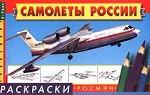 Самолеты России