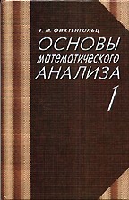 Основы математического анализа: Учебник. В 2-х тт. том 1-й. 8-е изд
