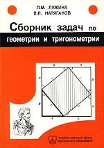 Сборник задач по геометрии и тригонометрии. Уч. пособие