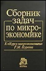 Сборник задач по микроэкономике к "Курсу микроэкономики" Р.М. Нуреева