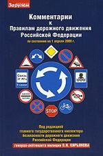 Комментарии к правилам дорожного движения РФ