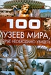 100 музеев мира, которые необходимо увидеть