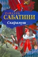 Скарамуш