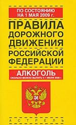 Правила дорожного движения Российской Федерации. 2009
