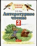 Литературное чтение. 2 класс. В 2 частях. Часть 1