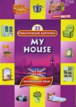 My house. Английский язык. 32 тематические карточки