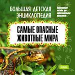 Большая детская энциклопедия. Самые опасные животные мира