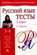 Русский язык. 3 класс. Тесты