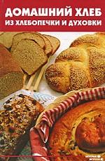 Домашний хлеб из хлебопечки и духовки