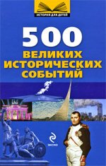 10 + 500 великих исторических событий