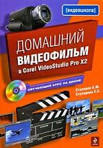 Домашний видеофильм в Corel VideoStudio Pro Х2 (+CD)