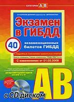 Экзамен в ГИБДД. Категории "А" и "В". 40 экзаменационных билетов (+CD)