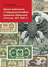 Деньги революции и Гражданской войны: денежное обращение в России. 1917-1920 гг