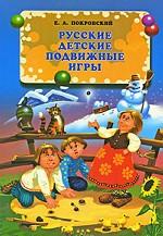 Русские детские подвижные игры