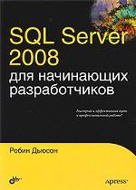 SQL Server 2008 для начинающих разработчиков