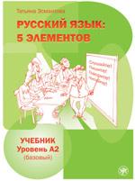 Русский язык. пять элементов. Учебник. Базовый уровень А2. Учебник + 1 CD mp3