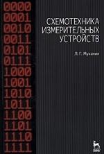 Схемотехника измерительных устройств. Учебное пособие, 4-е изд., стер