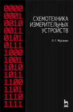 Схемотехника измерительных устройств. Учебное пособие, 4-е изд., стер
