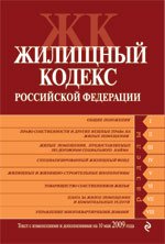 Жилищный кодекс РФ. Текст с изменениями и дополнениями