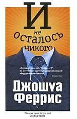 И не осталось никого