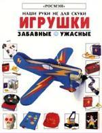 Игрушки.Забавные,ужасные