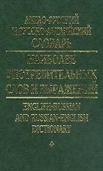 Англо-русский и русско-английский словарь наиболее употребимых слов и выражений