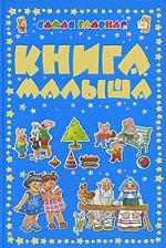 Самая главная книга малыша