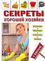 Секреты хорошей хозяйки. Убираем, стираем, готовим, чиним - с блеском!
