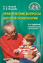 Практические вопросы детской психологии. 4-е изд