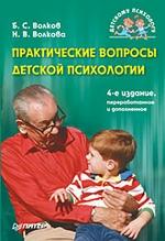 Практические вопросы детской психологии. 4-е изд