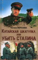 Китайская шкатулка, или Убить Сталина: роман