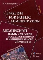 Английский язык для сферы государственного и муниципального управления