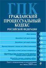 Гражданский процессуальный кодекс РФ