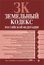 Земельный кодекс Российской Федерации (по состоянию на 10 мая 2009 г.)