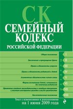 Семейный кодекс РФ. Текст с изменениями и дополнениями