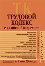 Трудовой кодекс РФ: с изменениями и дополнениями на 1 июня 2009 г
