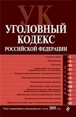 Уголовный кодекс РФ. По состоянию на 01.06.09