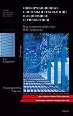 Информационные системы и технологии в экономике и управлении учебник 3-е изд