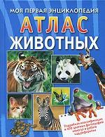 Атлас животных. Моя первая энциклопедия