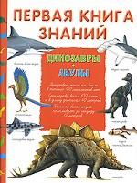 Первая книга знаний. Динозавры. Акулы