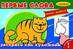 Для малышей. Котёнок. Мини-альбом с наклейками