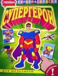 Супергерои. Суперраскраска с наклейками для мальчиков