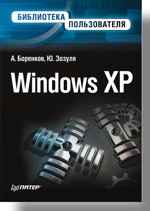 Windows XP. Библиотека пользователя (файл PDF)