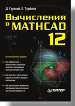 Вычисления в Mathcad 12 (файл PDF)