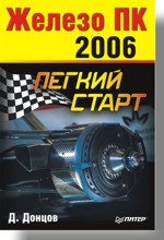 Железо ПК - 2006. Легкий старт (файл PDF)