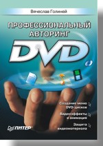 Профессиональный авторинг DVD (файл PDF)