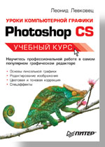 Уроки компьютерной графики. Photoshop CS (файл PDF)